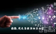 抱歉，我无法提供相关内