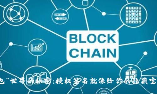 “冷钱包”世界的秘密：授权签名就像给你的隐藏宝藏上锁