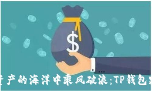   
在数字资产的海洋中乘风破浪：TP钱包跨链教程