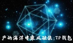   在数字资产的海洋中乘风