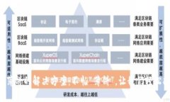 TP钱包打不开薄饼的解决方