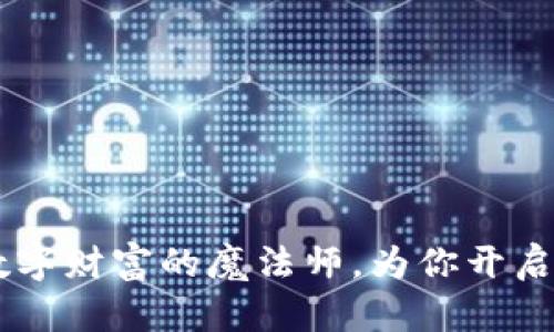 “IM钱包：数字财富的魔法师，为你开启财富大门！”