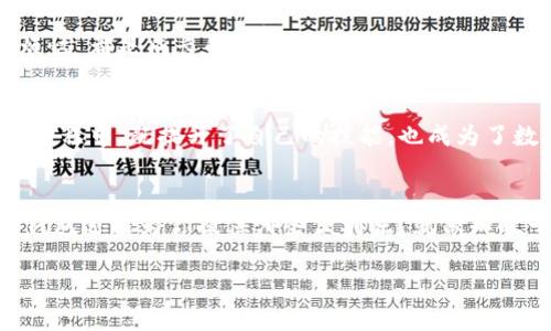   利用TP钱包挖矿，像种地一样的财富收获之旅 / 
 guanjianci TP钱包, 挖矿, 赚钱, 数字货币 /guanjianci 

引言：数字财富的种子
当我们谈论TP钱包挖矿时，似乎就像是在讲述一段关于种植和丰收的故事。在这个数字货币的世界中，每一个“矿工”都是一位农夫，种下的不仅是种子，还有他们的时间与资源。你知道吗？TP钱包挖矿就像是一场慢慢呵护的小花园，精心浇灌，期待着最后的丰收。想象一下，谁还没点小烦恼呢？而恰巧，挖矿的旅程也许就是解决你财务烦恼的一条新路。

什么是TP钱包挖矿？
TP钱包是一个集成了多种功能的数字货币钱包，它不仅可以储存你的数字资产，还提供了挖矿的功能。简单来说，挖矿就是通过计算机的算力来处理交易，验证区块链网络上的事务，并在这个过程中获取奖励。有些人可能会疑惑，“为什么我要用TP钱包挖矿？”因缘而生，这种方式不仅能够赚取货币，还能让你更深入地了解区块链技术，提升你的金融智商。就像学会了种地，你就会懂得每个季节的农作物如何收成。

TP钱包挖矿的工作原理
想象一下，你正在播种。每一次播下种子，都是你为了将来的收获而付出的努力。在TP钱包的挖矿中，你的电脑就像是一台勤奋的农机，帮助你进行深耕细作。通过不断的计算和验证区块，你的投入将转化为真实的收益。而这些收益就是你辛勤耕作后所获得的“粮食”。

如何开始TP钱包挖矿？
开始挖矿的第一步就像准备一块耕地。你需要注册和设置你的TP钱包账户，然后，划分出你的“矿田”。这意味着你需要购买适合挖矿的设备，或者选择云挖矿的方式来降低初期的投资。接下来，你需要下载TP钱包的挖矿软件，配置好后，便可以开始你的挖矿之旅了。记得定期查看你的“作物”成长情况，随时调整“肥料”配置，以便最大化收益！

挖矿的收益与风险
任何一项投资都有风险，TP钱包的挖矿也不例外。就像种地时，你无法确保每一季都能丰收。时常会有不确定的因素，比如电费波动、市场行情变化等等。因此，在开始之前，一定要仔细衡量你的期望收益与潜在风险。制定一个合理的挖矿计划，才是避免“颗粒无收”的关键。

强化你的挖矿效率
要获得丰收，提高挖矿的效率是非常重要的。就像一个专业的农人会使用各类农具来提升生产力。对于TP钱包挖矿，你可以采取一些策略来你的资源使用，比如选择合适的挖矿时间段、调整计算参数、甚至与其他矿工合作，组成矿池共享资源。这样一来，犹如一群农夫合耕一片土地，收获也会变得更加丰盈！

应对挖矿过程中的小烦恼
在这个过程中，难免会遇到一些“小烦恼”。比如，有时会面临网络延迟、硬件问题等，这时候，不妨调整心态，想象自己在享受一个“挖矿游戏”的体验，何妨享受一下问题带来的挑战？每个“烦恼”都是成长的机会，解决了它们，你就又进了一步！

结语：迈向富裕的小路
综上所述，TP钱包挖矿就像是一场收获之旅，值得每一个有志之士积极参与。虽然它可能不会让你一夜暴富，但通过勤奋与智慧，你总能在数字货币的丰收季节中获得自己的收成。在这个过程中，既提升了自己的技能，也成为了数字经济的一部分，真是一举多得！所以，准备好拿起你的“锄头”与“种子”，开始这趟财富之旅吧！

扩展阅读：挖矿之外的TP钱包功能
虽然我们专注于挖矿，但TP钱包还有更多的功能等待你去探索。它允许用户方便地进行资产管理、交易、交换等，真可谓是一款“全能型”数字钱包。不如趁此机会，了解一下除了挖矿外，TP钱包还能为你提供哪些便利呢？就像知晓一块土地的所有可能性，让你的农场发展得更加全面与丰盈。

谁能说这并不是一个现代化的“丰收节”呢？去体验这一切，把握你的每一次机会，与数字货币的未来并肩前行。让我们在这场数字化的种植与收获中，相互鼓励、共同成长！