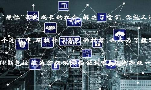   利用TP钱包挖矿，像种地一样的财富收获之旅 / 
 guanjianci TP钱包, 挖矿, 赚钱, 数字货币 /guanjianci 

引言：数字财富的种子
当我们谈论TP钱包挖矿时，似乎就像是在讲述一段关于种植和丰收的故事。在这个数字货币的世界中，每一个“矿工”都是一位农夫，种下的不仅是种子，还有他们的时间与资源。你知道吗？TP钱包挖矿就像是一场慢慢呵护的小花园，精心浇灌，期待着最后的丰收。想象一下，谁还没点小烦恼呢？而恰巧，挖矿的旅程也许就是解决你财务烦恼的一条新路。

什么是TP钱包挖矿？
TP钱包是一个集成了多种功能的数字货币钱包，它不仅可以储存你的数字资产，还提供了挖矿的功能。简单来说，挖矿就是通过计算机的算力来处理交易，验证区块链网络上的事务，并在这个过程中获取奖励。有些人可能会疑惑，“为什么我要用TP钱包挖矿？”因缘而生，这种方式不仅能够赚取货币，还能让你更深入地了解区块链技术，提升你的金融智商。就像学会了种地，你就会懂得每个季节的农作物如何收成。

TP钱包挖矿的工作原理
想象一下，你正在播种。每一次播下种子，都是你为了将来的收获而付出的努力。在TP钱包的挖矿中，你的电脑就像是一台勤奋的农机，帮助你进行深耕细作。通过不断的计算和验证区块，你的投入将转化为真实的收益。而这些收益就是你辛勤耕作后所获得的“粮食”。

如何开始TP钱包挖矿？
开始挖矿的第一步就像准备一块耕地。你需要注册和设置你的TP钱包账户，然后，划分出你的“矿田”。这意味着你需要购买适合挖矿的设备，或者选择云挖矿的方式来降低初期的投资。接下来，你需要下载TP钱包的挖矿软件，配置好后，便可以开始你的挖矿之旅了。记得定期查看你的“作物”成长情况，随时调整“肥料”配置，以便最大化收益！

挖矿的收益与风险
任何一项投资都有风险，TP钱包的挖矿也不例外。就像种地时，你无法确保每一季都能丰收。时常会有不确定的因素，比如电费波动、市场行情变化等等。因此，在开始之前，一定要仔细衡量你的期望收益与潜在风险。制定一个合理的挖矿计划，才是避免“颗粒无收”的关键。

强化你的挖矿效率
要获得丰收，提高挖矿的效率是非常重要的。就像一个专业的农人会使用各类农具来提升生产力。对于TP钱包挖矿，你可以采取一些策略来你的资源使用，比如选择合适的挖矿时间段、调整计算参数、甚至与其他矿工合作，组成矿池共享资源。这样一来，犹如一群农夫合耕一片土地，收获也会变得更加丰盈！

应对挖矿过程中的小烦恼
在这个过程中，难免会遇到一些“小烦恼”。比如，有时会面临网络延迟、硬件问题等，这时候，不妨调整心态，想象自己在享受一个“挖矿游戏”的体验，何妨享受一下问题带来的挑战？每个“烦恼”都是成长的机会，解决了它们，你就又进了一步！

结语：迈向富裕的小路
综上所述，TP钱包挖矿就像是一场收获之旅，值得每一个有志之士积极参与。虽然它可能不会让你一夜暴富，但通过勤奋与智慧，你总能在数字货币的丰收季节中获得自己的收成。在这个过程中，既提升了自己的技能，也成为了数字经济的一部分，真是一举多得！所以，准备好拿起你的“锄头”与“种子”，开始这趟财富之旅吧！

扩展阅读：挖矿之外的TP钱包功能
虽然我们专注于挖矿，但TP钱包还有更多的功能等待你去探索。它允许用户方便地进行资产管理、交易、交换等，真可谓是一款“全能型”数字钱包。不如趁此机会，了解一下除了挖矿外，TP钱包还能为你提供哪些便利呢？就像知晓一块土地的所有可能性，让你的农场发展得更加全面与丰盈。

谁能说这并不是一个现代化的“丰收节”呢？去体验这一切，把握你的每一次机会，与数字货币的未来并肩前行。让我们在这场数字化的种植与收获中，相互鼓励、共同成长！