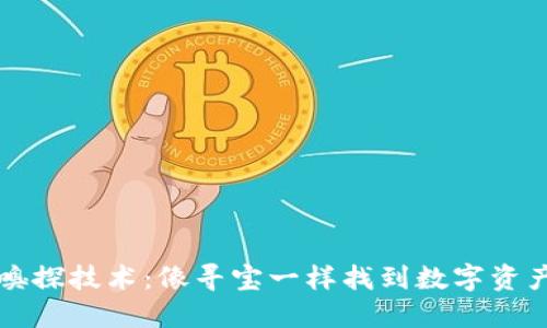 冷钱包嗅探技术：像寻宝一样找到数字资产的宝藏