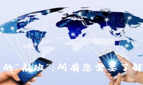 以太坊转账的“航班”：所有您需要了解的到达时间