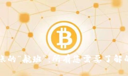 以太坊转账的“航班”：所有您需要了解的到达时间