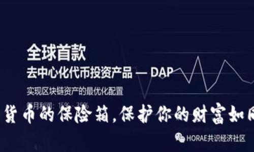 元安冷钱包：数字货币的保险箱，保护你的财富如同护送宝藏的骑士