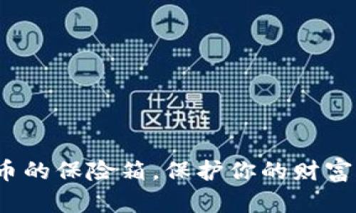 元安冷钱包：数字货币的保险箱，保护你的财富如同护送宝藏的骑士