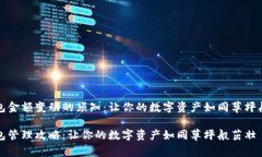 冷钱包金额变动的须知：