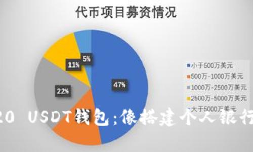 构建TRC20 USDT钱包：像搭建个人银行一样简单