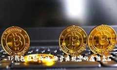 TP钱包打包成功，像开启财