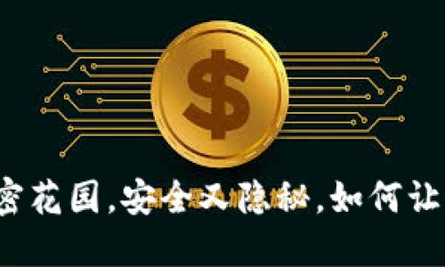 “冷钱包就像你的秘密花园，安全又隐秘，如何让这片天地不受外侵？”