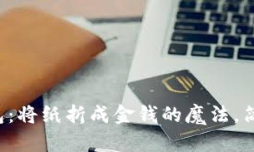 折纸冷钱包：将纸折成金钱的魔法，简单又有趣！