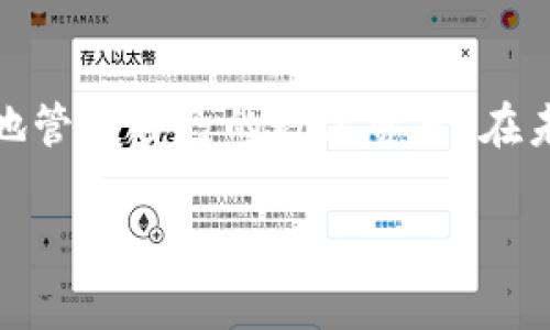 uu币钱包/u是一种数字货币钱包，通常用于存储、管理和交易虚拟货币的工具。在这个日新月异的数字时代，人们越来越多地接触到各种虚拟货币，而u币钱包则是帮助用户安全、便捷地管理这些资产的必备工具。

### u币钱包的基本功能

1. 数字资产的安全屏障
就像一把保护你财富的钥匙，u币钱包为你的数字资产提供了强大的安全保障。钱包使用高强度加密技术，确保你的虚拟货币不会轻易被盗取。这就好比你把珍贵的珠宝放在了一个坚固的保险箱里，只有你能打开。

2. 便捷的交易体验
无论是发送还是接收u币，u币钱包都提供了的操作界面。想象一下，像发信息一样轻松地转账给朋友，谁还需要排队在银行等待呢？

3. 实时查看资产情况
u币钱包让用户可以随时随地查看自己的资产状况，简直就像一面透明的镜子，让你清晰了解自己的财富状况。每当你查看那增长的数字，心里总是美滋滋的，谁还没点小烦恼呢？

4. 支持多种虚拟货币
除了u币，u币钱包还支持多种不同类型的虚拟货币，想象一下，你的数字资产多元化，就像一位精通多种乐器的音乐家，能够随时变换乐章，吸引众人的目光。

### 如何选择合适的u币钱包？

1. 安全性
选择一个安全性高的钱包是首要考虑的因素。就像选择汽车时，安全性能往往是首位的。你一定不想一不小心就把自己的财富拱手让人。

2. 用户体验
钱包的界面应该简洁友好，容易上手。试想一下，如果你在使用钱包时像在解密一道数学题，那真是没完没了的糟心事！

3. 支持的货币种类
不同的钱包支持的虚拟货币种类可能会有所不同。选择一个能够支持你所需的多种数字资产的钱包，犹如你拥有了通往不同领域的多把钥匙。

4. 客户服务
良好的客户服务能够在你遇到问题时提供及时的帮助，就像身边有个知心朋友，随时愿意给你支招。毕竟，在数字货币的世界里，谁都难免遇到些小麻烦。

### u币钱包的使用技巧

1. 定期备份
养成定期备份钱包的习惯，犹如定期保养汽车一样，能有效避免风险。每当你备份一次，心里的那份安全感就增强了不少。

2. 设置强密码
确保你设置的密码强而复杂，尽量使用大小写字母、数字及特殊符号的组合。谁还没点经历呢？想当年，我的“123456”密码可是让我的朋友哭笑不得。

3. 保持软件更新
及时更新钱包软件是关键，更新就像给手机安装新功能，能够提升使用体验和安全性。保持与时俱进，别让你的钱包拖了后腿！

4. 了解市场动态
时刻关注数字货币市场的变化，可以帮助你抓住最佳的交易机会。就像一个足球教练时刻关注对手的战术变化，才能制定出更好的应对策略。

### u币钱包的未来展望

数字货币的崛起
随着越来越多的人参与到数字货币的世界，u币钱包作为重要的工具，其市场需求自然会不断增长。未来，钱包可能会结合更多先进技术，如人工智能和区块链，为用户提供更加智能化的管理手段。

用户体验的不断改善
用户体验在未来的钱包市场中将是一个重要的竞争点。我们有理由相信，随着科技的进步，用户在使用钱包时将体验到更加流畅的操作和更多的增值服务。

安全性的进一步强化
为了应对日益增长的黑客攻击和安全威胁，u币钱包需要不断提升自身的安全防范措施。将来，可能会有更多的多重身份验证和生物识别技术被应用，让用户的数字资产更安全。

生态系统的形成
随着u币钱包的用户群体不断扩大，一个围绕钱包的生态系统也可能逐渐形成，包括交易所、站内支付、贷款等各种应用，让用户体验到更多的便利。

### 总结

总的来说，u币钱包是现代数字经济中不可或缺的工具，通过其安全性、便捷性和多功能性，帮助用户更好地管理自己的数字资产。在未来，随着技术的不断发展，u币钱包有可能会带来更加丰富的体验和服务，最终深度融入我们的日常生活。

在这条探索数字货币的道路上，祝愿大家都能顺风顺水，财源滚滚而来，谁还没点小烦恼呢？