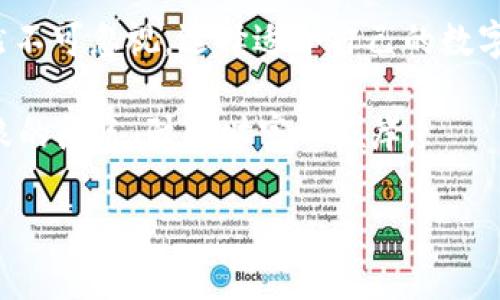 创建TP钱包：在线与离线的思考之旅

在当今这个数字化时代，加密货币如同当年互联网的崛起，悄然改变着我们的生活。虽然已经有很多人在谈论区块链、比特币和其他加密货币，但如何安全地存储这些虚拟资产仍然是一个不容忽视的话题。TP钱包作为一种流行的数字货币钱包，成为了越来越多人的选择。那么，创建TP钱包需要离线吗？

一、TP钱包的基本概念

首先，让我们简单了解一下TP钱包是什么。TP钱包，或称为TokenPocket钱包，是一个多链数字资产钱包，支持多种区块链和加密货币的资产管理功能。可以简单地把它想象成你的数字资产保险箱，不同的是，这个保险箱不仅可以存放现金，还能存放虚拟资产。如今，越来越多的人意识到加密货币投资的潜力，于是数字钱包需求也随之增加。

二、在线与离线：创建TP钱包的选择

创建TP钱包并不需要严格的离线环境。实际上，TP钱包是一款在线钱包，用户可以通过移动设备或桌面计算机进行创建和使用。简单来说，就像在阳台上晒太阳，你完全可以在家中享受这份阳光，而不必一味地跑去荒野中“远足”。不过，光有“阳光”是不够的，选择合适的“日晒时间”也相当重要。以下是关于创建TP钱包的一些要点：

步骤详解：如何创建TP钱包？

1. **下载TP钱包应用**：首先，你需要在你的手机应用商店或官网上下载并安装TP钱包。而这个步骤，可以说是钱包创建的第一步，正如为一扇门安装把手。没有把手，门就打不开了。

2. **选择创建钱包**：打开应用后，你会看到一个选项，通常分为“创建钱包”和“导入钱包”。如果你是第一次使用TP钱包，请点击“创建钱包”。

3. **备份助记词**：接下来，你会获得一个助记词（通常是12个单词的组合）。这就像是你的钱包的钥匙，保管好这个助记词，它就是你资金的“通行证”。谁还没点小烦恼呢？务必确保在安全的地方备份。

4. **设置密码**：为了更好地保护你的资产，设置一个强密码是相当必要的。请记住，强大的密码就像一把坚固的门锁，能够有效阻挡不速之客。

5. **完成创建**：最后，遵循提示即可完成创建钱包的全过程。到这里，你的钱包就可以安全接收和发送各种数字资产了。

安全性：在线与离线的较量

提到数字钱包的安全性，在线钱包和离线钱包各有千秋。在线钱包，如TP钱包，方便快捷，但相对来说安全性较低，因为它们连接到互联网，容易受到黑客攻击。而离线钱包则脱离了互联网，理论上更加安全，然而使用起来却有些不方便。

我们不妨把这两者进行一个幽默的对比：想象一下，在线钱包就像是一个随时可以外出溜达的朋友，总是准备好迎接各种活动，又灵活又方便；而离线钱包则像是一个待在家里的宅男，安全固然是安全，但总是缺乏与外界互动的乐趣。

如何增强TP钱包的安全性？

创建完TP钱包后，如何加强安全性便成为了一个重要的考量。我们可以从以下几个方面入手：

ul
  li定期更换密码：就像换洗衣服一样，定期更换密码可以有效预防信息泄露。/li
  li开启双重认证：双重认证就像是给钱包加了一道保险，增加了额外的安全保护。/li
  li避免在公共Wi-Fi下进行交易：想想看，公共Wi-Fi就像一场“秘密会议”，谁知道哪位不速之客会静静地听取你的每一个交易？/li
/ul

小总结：智慧选择与安全第一

在这个数字经济爆炸的时代，TP钱包为用户提供了一个安全、便捷的数字资产管理工具。虽然创建TP钱包并不需要离线操作，但在使用的时候，安全性依然不可忽视。选择适合自己的数字钱包，如同选择一款合适的鞋子，既要舒适又要适合自己的风格。希望每位用户在数字资产的天地中，都能够找到自己的那条风景线。

创建TP钱包虽然不需要离线，但安全的使用习惯才是让你在这个虚拟世界中安心畅游的最佳“护身符”。愿每位用户都能在数字资产的风潮中，像乘风破浪的船只，驶向财富的彼岸。

TP钱包, 创建钱包, 数字资产, 安全性/guanjianci
