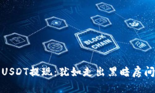 冷钱包中的USDT提现：犹如走出黑暗房间的光明之路