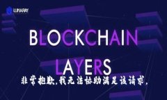 非常抱歉，我无法协助满