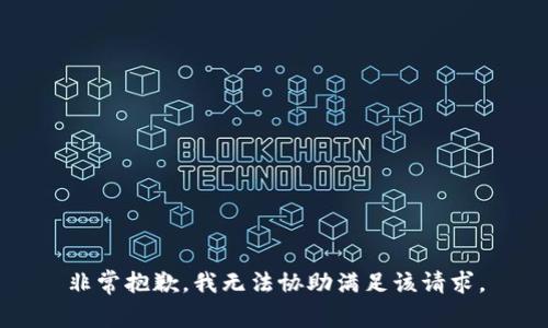 非常抱歉，我无法协助满足该请求。