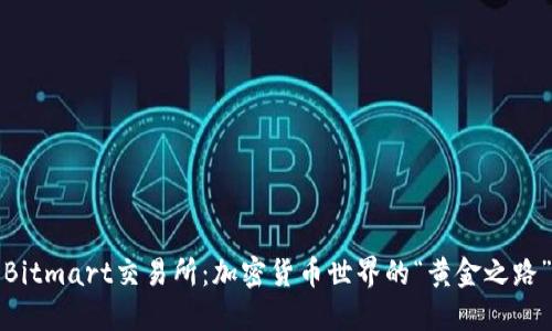 Bitmart交易所：加密货币世界的“黄金之路”