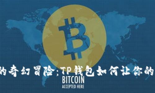 “挖掘胡萝卜”的奇幻冒险：TP钱包如何让你的数字资产丰收！