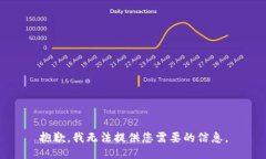 抱歉，我无法提供您需要