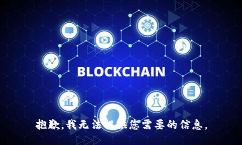 抱歉，我无法提供您需要的信息。