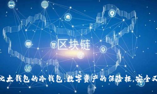解锁比太钱包的冷钱包：数字资产的保险柜，安全又有趣