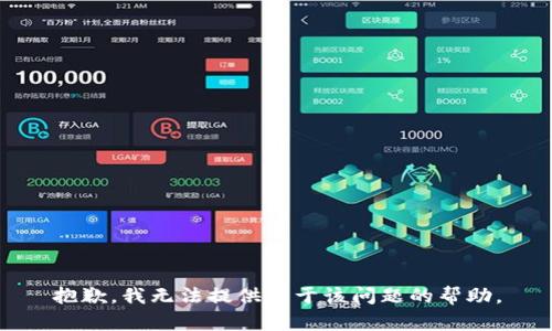 抱歉，我无法提供关于该问题的帮助。