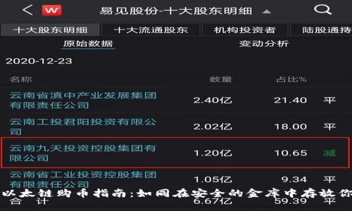 冷钱包以太链购币指南：如同在安全的金库中存放你的财富