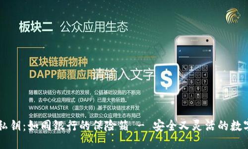 多重签名私钥：如同银行的保险箱 - 安全又灵活的数字资产保障