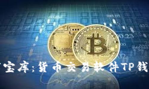 如同捧着金砖的数字宝库：货币交易软件TP钱包如何轻松下载安装