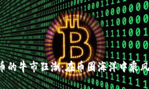 狗狗币的牛市狂潮：在币圈海洋中乘风破浪！