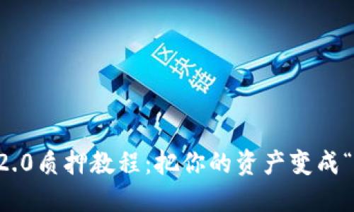 以太坊2.0质押教程：把你的资产变成“金钱树”