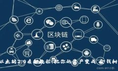 以太坊2.0质押教程：把你