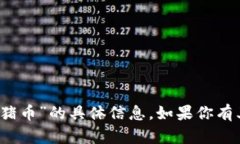 抱歉，我无法提供有关“
