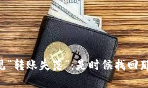 当TP钱包遇见“转账失落”：是时候找回那个勇敢的你！