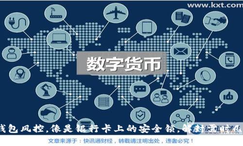 冷钱包风控，像是银行卡上的安全锁，解封需时几何？