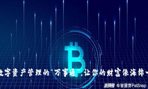 TP钱包：数字资产管理的“万事通”，让你的财富像海绵一样吸水！