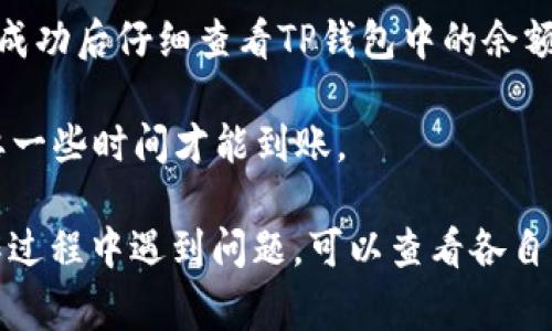 提币的过程和可行性通常取决于具体的数字货币、交易平台和钱包的支持情况。IM钱包和TP钱包是两种不同的数字货币钱包，如果您想从IM钱包提币到TP钱包，您需要确认以下几点：

1. **支持的数字货币**：检查IM钱包和TP钱包是否都支持您要提币的数字货币。如果两者支持同一种货币，您可以进行提现和转账。

2. **地址的正确性**：确保您在TP钱包中使用了正确的接收地址。每种数字货币都有其独特的地址格式，发送到错误的地址可能会导致资金丢失。

3. **网络费用**：在提币和转账过程中，通常会产生网络费用。确保您的IM钱包中有足够的余额来支付这些费用。

4. **确认交易**：提币时，您可能需要在IM钱包中确认交易，并且确保交易成功后仔细查看TP钱包中的余额。

5. **时间因素**：不同的区块链网络的确认时间不同，有时候提币可能需要一些时间才能到账。

如果以上条件都符合，那么您就可以从IM钱包提币到TP钱包了。如果在操作过程中遇到问题，可以查看各自钱包的官方指南，或者咨询客服以获得帮助。