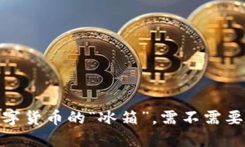 冷钱包：数字货币的“冰箱”，需不需要长期开机？