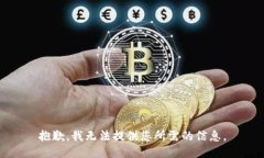 抱歉，我无法提供您所需