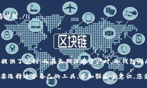 热钱包和冷钱包是加密货币存储的两种不同方式，各有其独特的功能和安全性，适用于不同的需求和场景。为了帮助您更好地了解这两者，下面我将详细介绍热钱包和冷钱包的定义、优缺点、使用场合及其安全性等方面。

热钱包：在线的便捷伙伴

热钱包（Hot Wallet）指的是连接互联网的加密货币钱包，通常用于日常交易和快速访问。想象一下，热钱包就像是你在街上随身携带的钱包，随时可以用来购买咖啡、午餐或朋友的生日礼物。

热钱包可以是软件钱包（安装在计算机或手机上的应用），也可以是在线钱包（通过浏览器访问的平台）。常见的热钱包包括Coinbase、Binance Wallet等。这类钱包的优势在于操作简便、使用方便，适合频繁交易的用户。

冷钱包：安全的守护者

而冷钱包（Cold Wallet）则是指没有连接到互联网或网络的加密货币存储方式，通常用于长期保存加密资产。把冷钱包想象成一个保险箱，安全隐蔽，只有在需要时才会打开。

冷钱包的类型主要包括硬件钱包（如Ledger、Trezor）和纸钱包（将私钥以纸质形式保存）。由于这些钱包不常连接网络，因此它们的安全性更高，适合长期投资者和希望保护资产不受黑客攻击的用户。

热钱包的优缺点

虽然热钱包提供了便利性，但也有一些缺点。热钱包的主要优缺点可以总结如下：

ul
    listrong优点：/strong/li
    li方便快捷：可以随时随地访问和进行交易，满足快速交易需求。/li
    li用户友好：界面设计通常比较直观，易于上手。/li
    li支持多种币种：大多数热钱包支持多种不同加密货币的存储和管理。/li
    
    listrong缺点：/strong/li
    li安全性低：由于连接互联网，容易受到黑客攻击和网络钓鱼。/li
    li钱包服务商风险：如果服务商遭遇黑客入侵，用户资产可能会受到威胁。/li
    li隐私风险：个人信息可能被追踪或收集，影响用户隐私。/li
/ul

冷钱包的优缺点

冷钱包因其高度安全性受到许多投资者的青睐，但同样存在一些不足之处。以下是冷钱包的主要优缺点：

ul
    listrong优点：/strong/li
    li安全性高：由于不连接互联网，冷钱包几乎不受黑客攻击的威胁。/li
    li长期存储：适合长期投资者，可以安全保存资产。/li
    li隐私保护：通常不需要个人信息注册，保护了用户的隐私。/li
    
    listrong缺点：/strong/li
    li使用不便：相对于热钱包，冷钱包不易于即时交易，需要转移到热钱包才能进行交易。/li
    li成本高：硬件钱包價格相对较高。/li
    li易丢失：纸钱包或硬件钱包如果丢失，资产可能无法恢复。/li
/ul

热钱包和冷钱包的使用场景

无论是热钱包还是冷钱包，都有适合的使用场景。对比一下，热钱包就像是你每天出门必带的随身钱包，而冷钱包则更像是家里的保险箱。它们各自的使用场景可以总结如下：

ul
    listrong热钱包使用场景：/strong/li
    li频繁交易：适合需要快速进行交易的用户，如日常交易者或短期投资者。/li
    li小额支付：在商店、在线购买小额商品时非常方便。/li
    
    listrong冷钱包使用场景：/strong/li
    li资产长期存储：适合希望长期持有加密货币的投资者。/li
    li大额交易：适合进行大额投资或出售加密货币时使用。/li
/ul

安全建议：防范于未然

无论您选择热钱包还是冷钱包，安全都是首要考虑的问题。这里有一些安全建议，帮助您更好地保护您的加密资产：

ul
    li使用强密码：设置复杂的密码，并定期更换，增强账户安全。/li
    li启用双重验证：如果您的热钱包提供双重验证，一定要开启，增加一个保护层。/li
    li妥善保管备份：冷钱包的助记词或私钥不应与钱包一同存放，最好采用不同的储存方式。/li
    li定期更新钱包软件：对于热钱包用户，保持软件更新可以修复已知漏洞。/li
/ul

结论：选择合适的工具

热钱包和冷钱包各有明显的优缺点，适合不同的用户需求。在日常交易中，热钱包为我们提供了便利；而在长期保存资产时，冷钱包则无疑是更安全的选择。无论选择哪种钱包，都一定要牢记安全防范，保护自己的加密资产。

最后，谁还没有点小烦恼呢？无论是选钱包还是管理资产，投资本身就充满挑战。不过，只要选择适合自己的工具，并加强安全意识，您就能在这个快速变化的加密世界中更从容地前行。