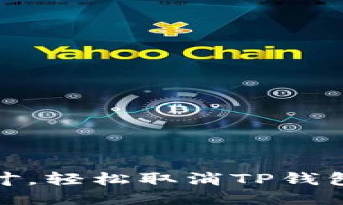 : 像捡起一片落叶，轻松取消TP钱包合约授权的方法