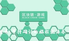 冷钱包转币：等待确认的