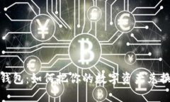 解锁冷钱包：如何把你的