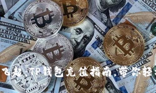 让TRX飞起：TP钱包充值指南，带你轻松搞定
