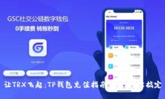 让TRX飞起：TP钱包充值指南