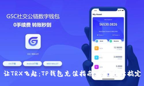 让TRX飞起：TP钱包充值指南，带你轻松搞定
