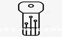 狐狸钱包私钥：数字资产